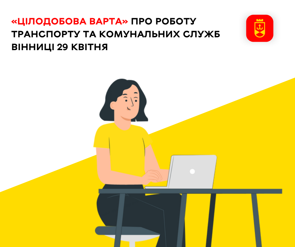 Цілодобова варта» про роботу транспорту та комунальних служб Вінниці 29 квітня